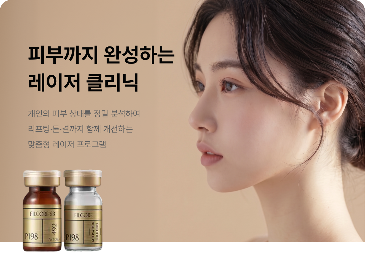 레이저 클리닉
